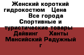 Женский короткий гидрокостюм › Цена ­ 2 000 - Все города Спортивные и туристические товары » Дайвинг   . Ханты-Мансийский,Радужный г.